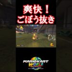 爽快！ごぼう抜き #マリオカートワールド #shorts