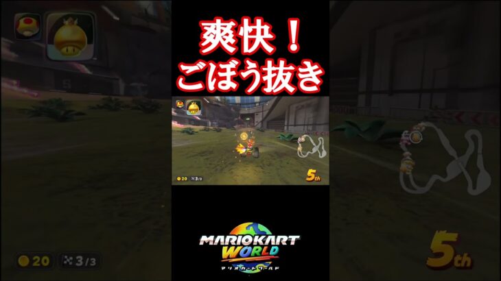 爽快！ごぼう抜き #マリオカートワールド #shorts