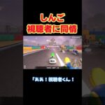 【マリオカートワールド/マリカワ】【切り抜き】かわいそうな視聴者に同情してしまうしんご#しんごマリオカート#切り抜き #shorts