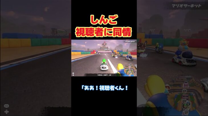 【マリオカートワールド/マリカワ】【切り抜き】かわいそうな視聴者に同情してしまうしんご#しんごマリオカート#切り抜き #shorts