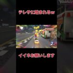 テレサに踏まれるｗｗ　 #ゲーム実況　 #マリオカートワールド　#shorts