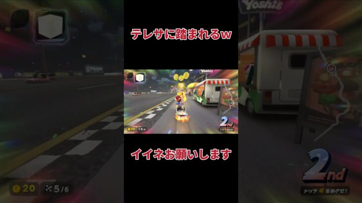 テレサに踏まれるｗｗ　 #ゲーム実況　 #マリオカートワールド　#shorts