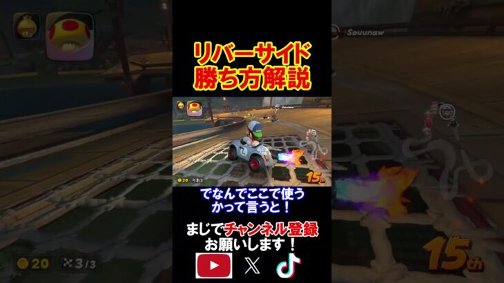 「リバーサイドサファリ」の初心者でも出来る勝ち方解説！！ マリオカートワールド 実況 マリカワ #shorts