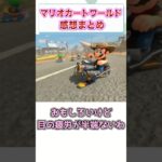 マリオカート ワールド　感想・評価まとめ　【ゲーム反応集】　#shorts