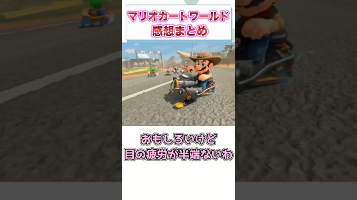 マリオカート ワールド　感想・評価まとめ　【ゲーム反応集】　#shorts