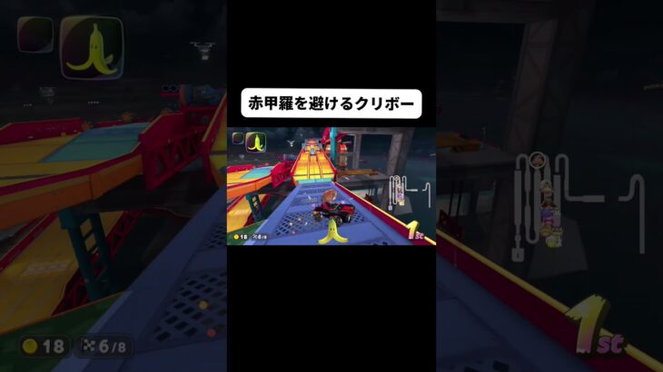 新作マリオカートで赤甲羅を避けてみた#shorts