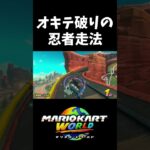 シュポポコースター初動最速処理が気持ち良すぎる【マリオカートワールド】#shorts