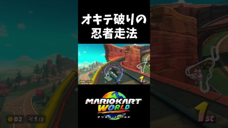 シュポポコースター初動最速処理が気持ち良すぎる【マリオカートワールド】#shorts