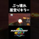 チョコマウンテン崖登りキラー【マリオカートワールド】#shorts