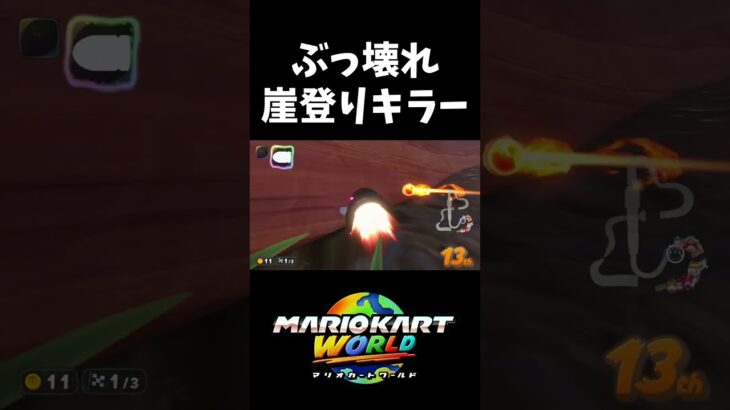チョコマウンテン崖登りキラー【マリオカートワールド】#shorts