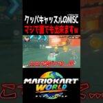 初心者でも出来る最強ショートカット。 #マリオカートワールド #shorts