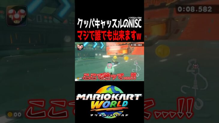 初心者でも出来る最強ショートカット。 #マリオカートワールド #shorts