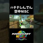 空中を泳ぐ新時代ショートカット【マリオカートワールド】#shorts