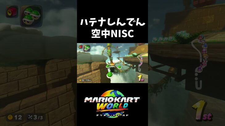空中を泳ぐ新時代ショートカット【マリオカートワールド】#shorts