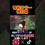 このキラー有能すぎないか？過去に見ないレベルのキラーに助けられましたｗｗｗｗ マリオカートワールド 実況 マリカワ #shorts
