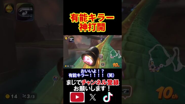 このキラー有能すぎないか？過去に見ないレベルのキラーに助けられましたｗｗｗｗ マリオカートワールド 実況 マリカワ #shorts