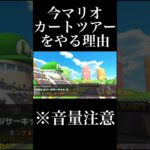 今マリオカートツアーをやる理由#shorts
