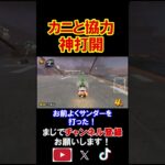 新キャラ「カニ」と手を組んで勝つ神打開がやばすぎたｗｗｗｗ マリオカートワールド 実況 マリカワ #shorts