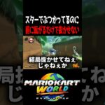 被弾したら前に転がるのやめてもらっていいですか？ #マリオカートワールド #shorts