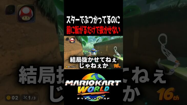 被弾したら前に転がるのやめてもらっていいですか？ #マリオカートワールド #shorts