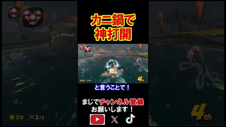 カニ鍋は美味しいけど高いから神打開してみた。 マリオカートワールド 実況 マリカワ #shorts