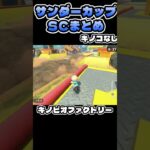 マリオカートワールド　ショートカット(サンダーカップ) #マリオカートワールド #shorts