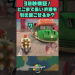 【マリオカートワールド】どれだけ長い渋滞を引き起こせるか検証　#shorts