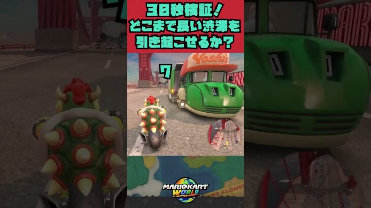 【マリオカートワールド】どれだけ長い渋滞を引き起こせるか検証　#shorts