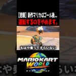 ハッチン､お前は運転しろ。 #マリオカートワールド #shorts