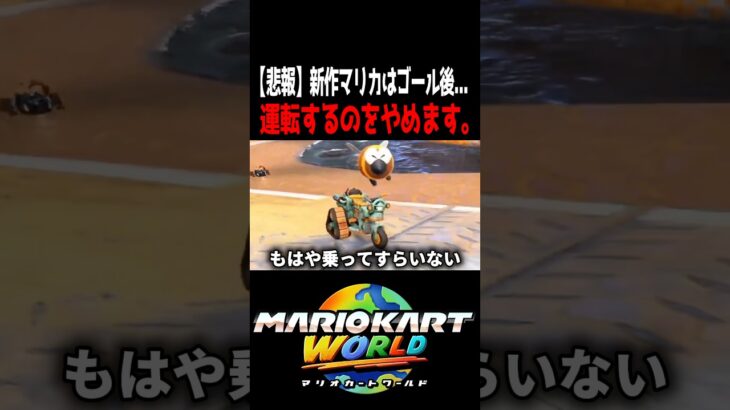 ハッチン､お前は運転しろ。 #マリオカートワールド #shorts