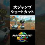 モモカン空を飛ぶショートカット【マリオカートワールド】#shorts