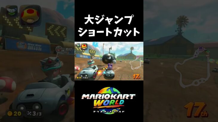 モモカン空を飛ぶショートカット【マリオカートワールド】#shorts