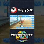 【新ミニゲーム】ヘイホーで連続ヘディング！！【マリオカートワールド】#shorts