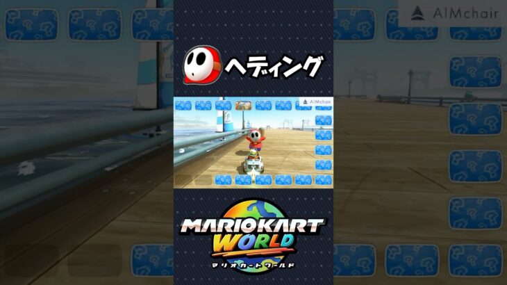 【新ミニゲーム】ヘイホーで連続ヘディング！！【マリオカートワールド】#shorts