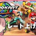 【#縦型配信】かっ飛ばすぞ～！！レート上げたい！！『マリオカート ワールド』#shorts