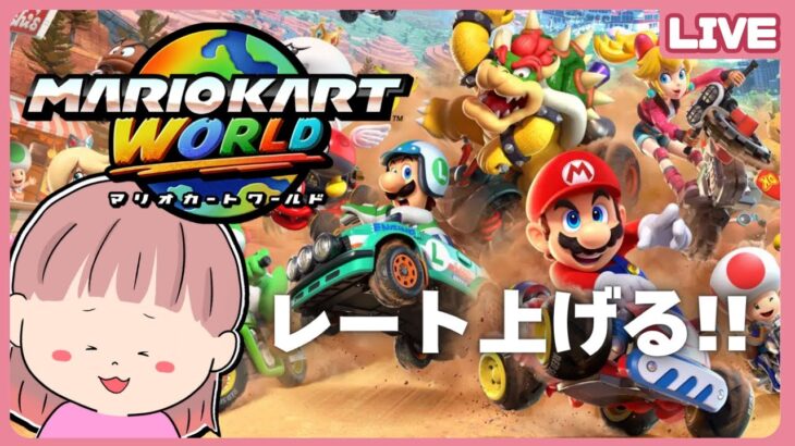【#縦型配信】かっ飛ばすぞ～！！レート上げたい！！『マリオカート ワールド』#shorts