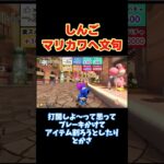 【マリオカートワールド/マリカワ】【切り抜き】マリオカートワールドのブレーキについて何か文句がある様子のしんご#しんごマリオカート#切り抜き #shorts