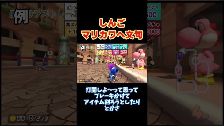 【マリオカートワールド/マリカワ】【切り抜き】マリオカートワールドのブレーキについて何か文句がある様子のしんご#しんごマリオカート#切り抜き #shorts