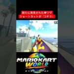 【マリオカートワールド】新たに発見された神ワザショートカットが『コチラ』#shorts