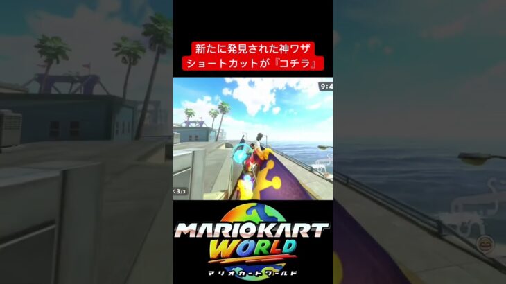 【マリオカートワールド】新たに発見された神ワザショートカットが『コチラ』#shorts