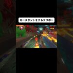 新作マリオカートでカースタントをしてみた#shorts