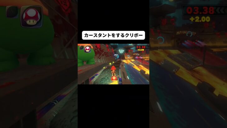 新作マリオカートでカースタントをしてみた#shorts