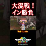 大混戦！イン勝負#マリオカートワールド #マリオカート #shorts