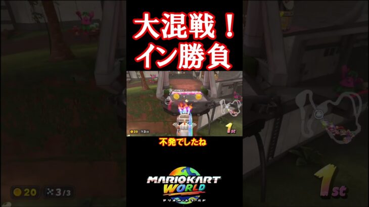 大混戦！イン勝負#マリオカートワールド #マリオカート #shorts