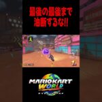 【マリオカート ワールド】最後の最後まで油断するな!! #マリオカートワールド #マリカ #shorts