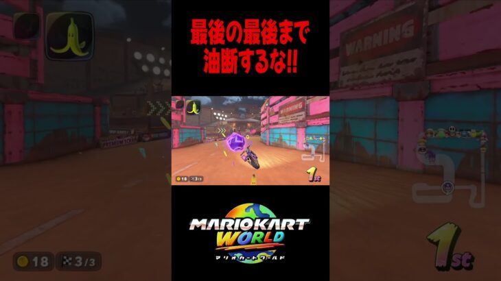 【マリオカート ワールド】最後の最後まで油断するな!! #マリオカートワールド #マリカ #shorts