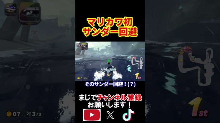 【祝】マリオカートワールドで初のサンダー回避に成功しました。 #shorts