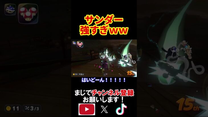 このゲームサンダーがバグ級に強すぎるだろｗｗｗｗ マリオカートワールド 実況 マリカワ #shorts