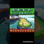 飛行機に乗り遅れるヨッシー　#shorts #ゲーム実況 #マリオカート #マリオカート8dx #マリオ #遊戯王
