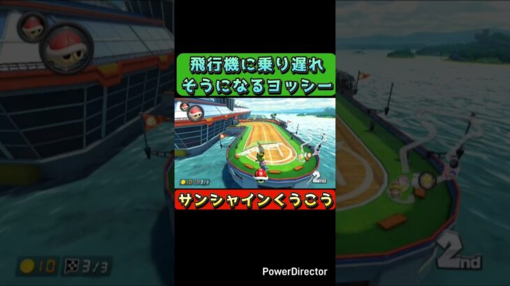 飛行機に乗り遅れるヨッシー　#shorts #ゲーム実況 #マリオカート #マリオカート8dx #マリオ #遊戯王